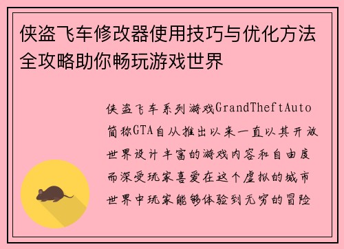 侠盗飞车修改器使用技巧与优化方法全攻略助你畅玩游戏世界