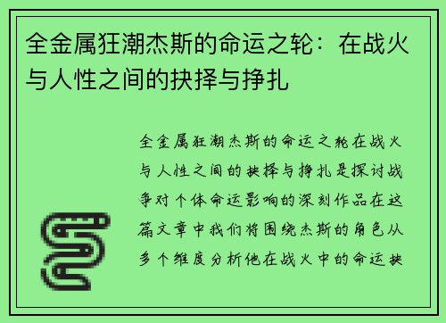 全金属狂潮杰斯的命运之轮:在战火与人性之间的抉择与挣扎 全金属狂潮杰斯的命运之轮:在战火与人性之间的抉择与挣扎