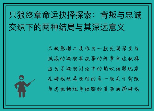 只狼终章命运抉择探索:背叛与忠诚交织下的两种结局与其深远意义 只狼终章命运抉择探索:背叛与忠诚交织下的两种结局与其深远意义