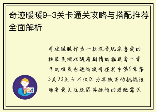 奇迹暖暖9-3关卡通关攻略与搭配推荐全面解析