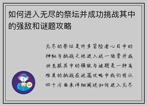 如何进入无尽的祭坛并成功挑战其中的强敌和谜题攻略