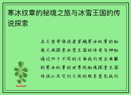 寒冰纹章的秘境之旅与冰雪王国的传说探索