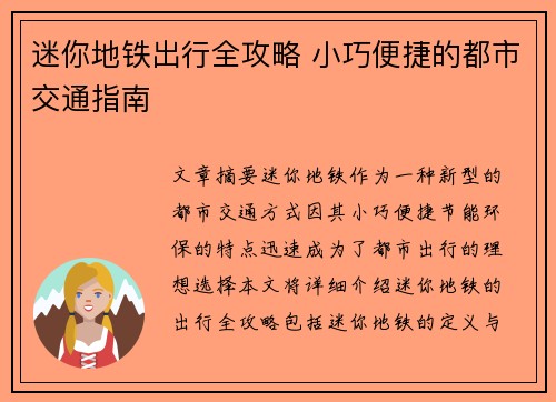 迷你地铁出行全攻略 小巧便捷的都市交通指南