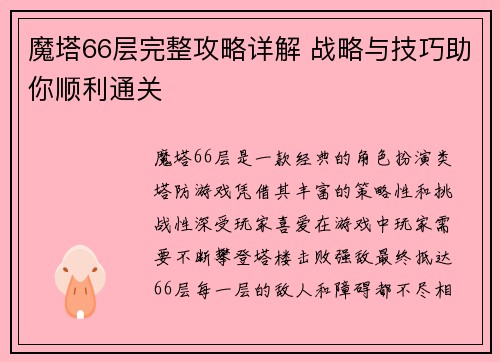 魔塔66层完整攻略详解 战略与技巧助你顺利通关