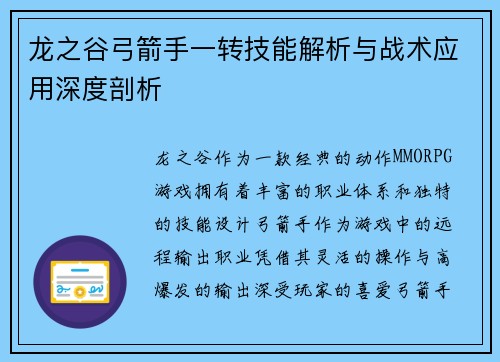 龙之谷弓箭手一转技能解析与战术应用深度剖析
