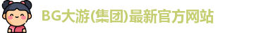 BG大游
